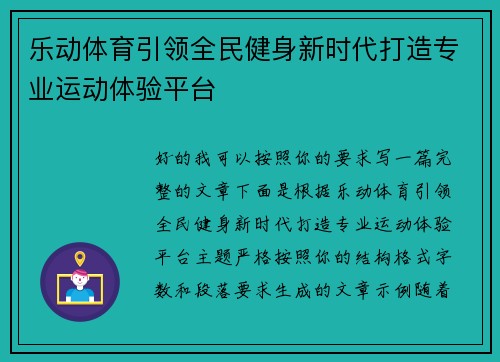 乐动体育引领全民健身新时代打造专业运动体验平台