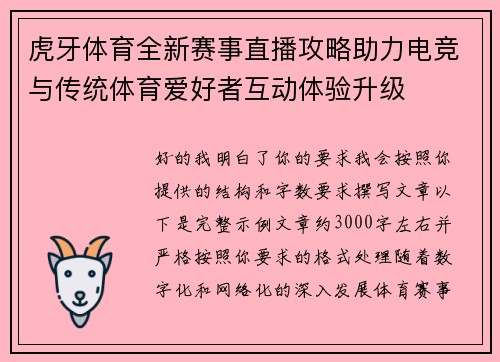 虎牙体育全新赛事直播攻略助力电竞与传统体育爱好者互动体验升级