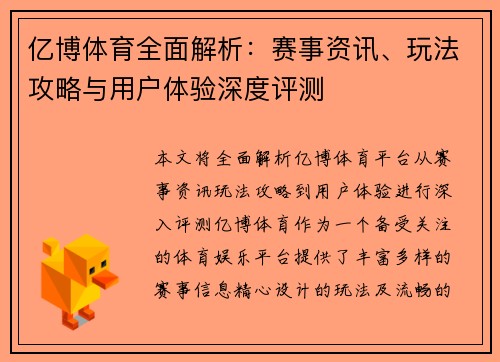 亿博体育全面解析：赛事资讯、玩法攻略与用户体验深度评测