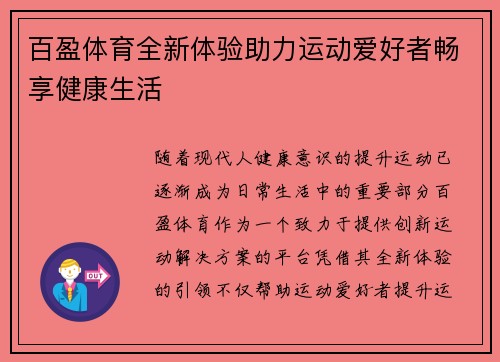百盈体育全新体验助力运动爱好者畅享健康生活