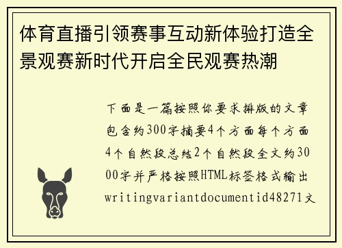 体育直播引领赛事互动新体验打造全景观赛新时代开启全民观赛热潮