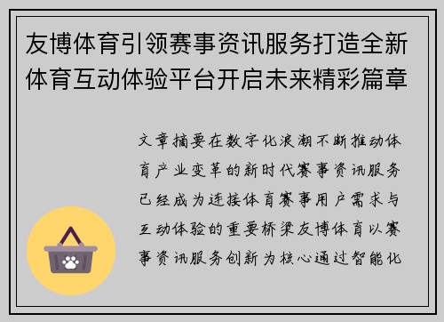 友博体育引领赛事资讯服务打造全新体育互动体验平台开启未来精彩篇章