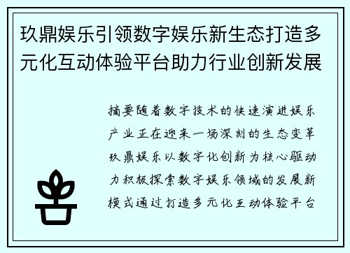 玖鼎娱乐引领数字娱乐新生态打造多元化互动体验平台助力行业创新发展