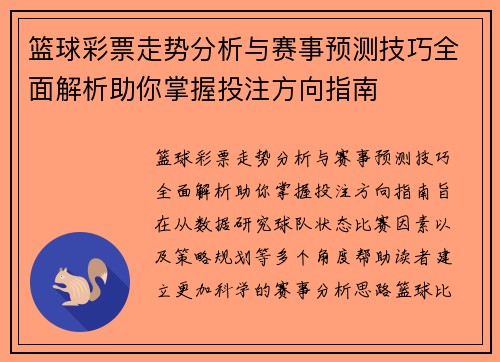 篮球彩票走势分析与赛事预测技巧全面解析助你掌握投注方向指南