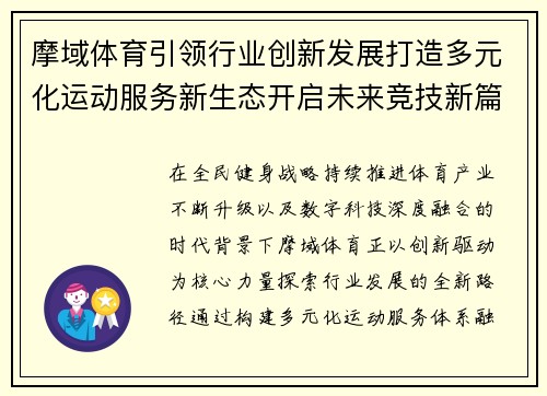 摩域体育引领行业创新发展打造多元化运动服务新生态开启未来竞技新篇章