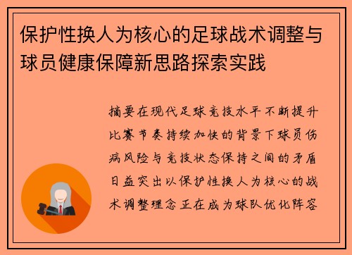 保护性换人为核心的足球战术调整与球员健康保障新思路探索实践
