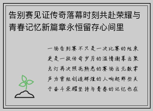 告别赛见证传奇落幕时刻共赴荣耀与青春记忆新篇章永恒留存心间里