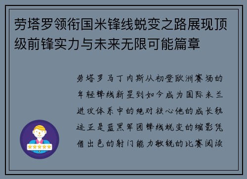 劳塔罗领衔国米锋线蜕变之路展现顶级前锋实力与未来无限可能篇章
