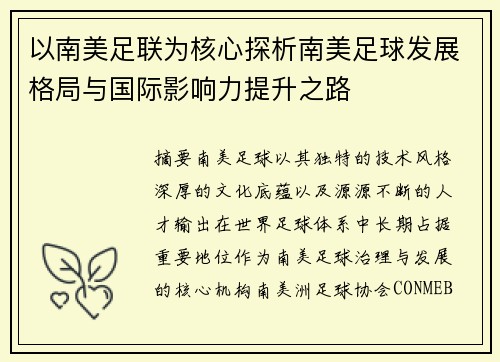 以南美足联为核心探析南美足球发展格局与国际影响力提升之路