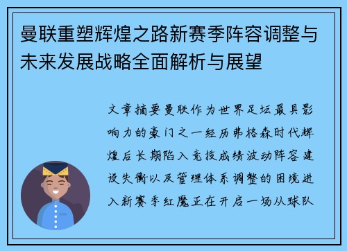 曼联重塑辉煌之路新赛季阵容调整与未来发展战略全面解析与展望