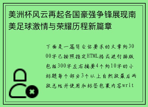 美洲杯风云再起各国豪强争锋展现南美足球激情与荣耀历程新篇章