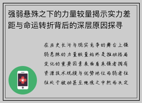 强弱悬殊之下的力量较量揭示实力差距与命运转折背后的深层原因探寻