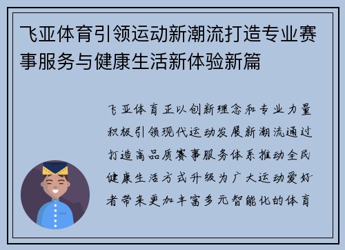 飞亚体育引领运动新潮流打造专业赛事服务与健康生活新体验新篇