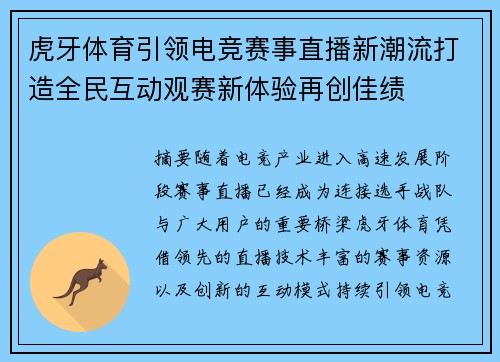 虎牙体育引领电竞赛事直播新潮流打造全民互动观赛新体验再创佳绩