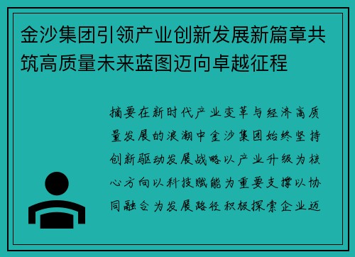 金沙集团引领产业创新发展新篇章共筑高质量未来蓝图迈向卓越征程