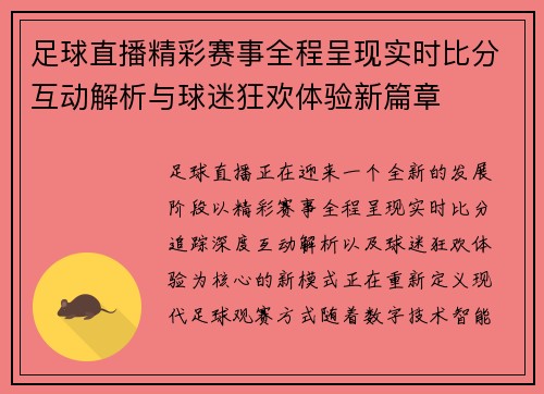 足球直播精彩赛事全程呈现实时比分互动解析与球迷狂欢体验新篇章