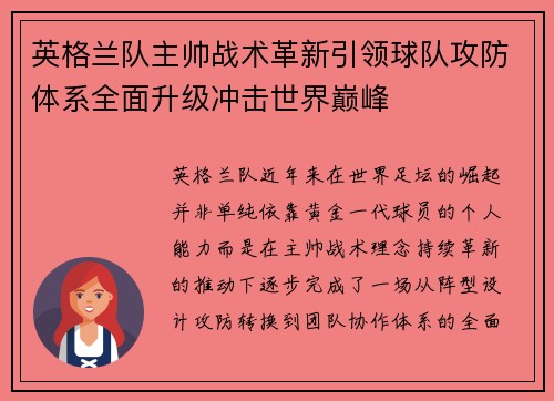 英格兰队主帅战术革新引领球队攻防体系全面升级冲击世界巅峰