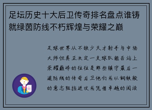 足坛历史十大后卫传奇排名盘点谁铸就绿茵防线不朽辉煌与荣耀之巅